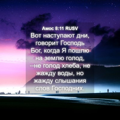 Picture 04 - Амос 8:11 RUSV - Вот наступают дни, говорит - Bible Verse Picture