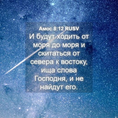 Picture 04 - Амос 8:12 RUSV - И будут ходить от моря до - Bible Verse Picture
