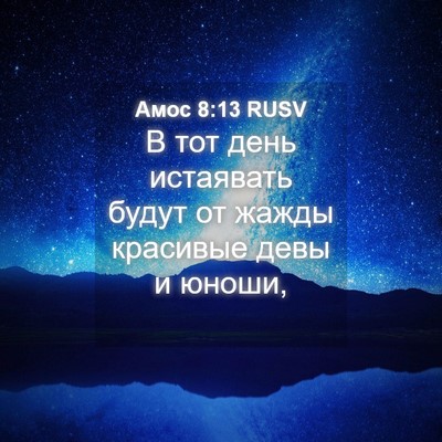 Picture 04 - Амос 8:13 RUSV - В тот день истаявать будут - Bible Verse Picture