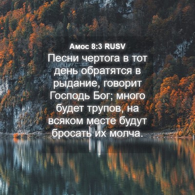Picture 04 - Амос 8:3 RUSV - Песни чертога в тот день - Bible Verse Picture
