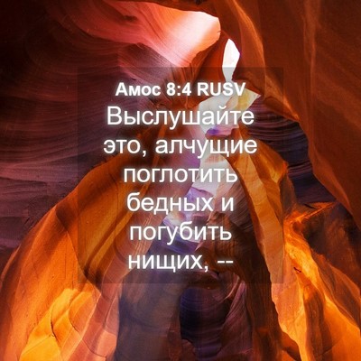 Picture 04 - Амос 8:4 RUSV - Выслушайте это, алчущие - Bible Verse Picture