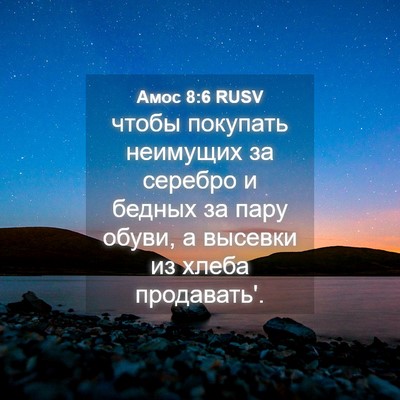 Picture 04 - Амос 8:6 RUSV - чтобы покупать неимущих за - Bible Verse Picture