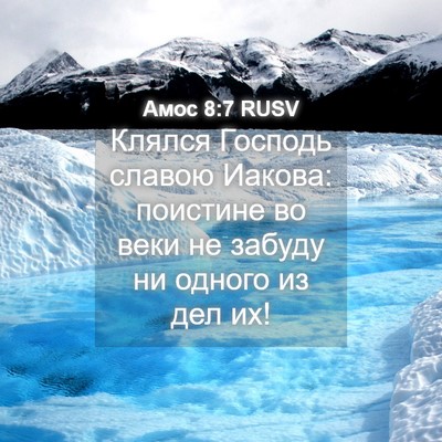 Picture 04 - Амос 8:7 RUSV - Клялся Господь славою - Bible Verse Picture