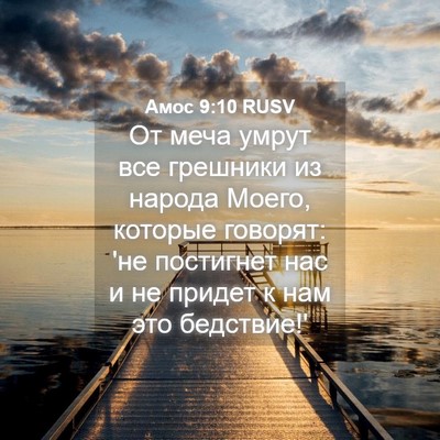 Picture 04 - Амос 9:10 RUSV - От меча умрут все грешники - Bible Verse Picture