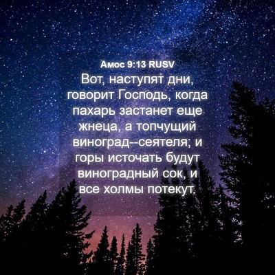 Picture 04 - Амос 9:13 RUSV - Вот, наступят дни, говорит - Bible Verse Picture