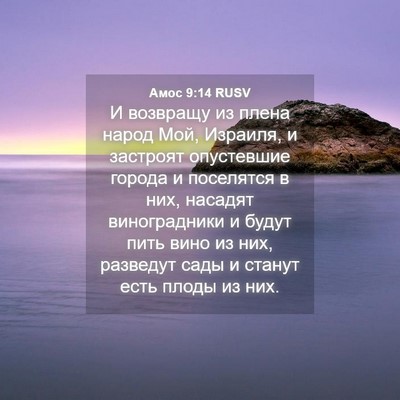 Picture 04 - Амос 9:14 RUSV - И возвращу из плена народ - Bible Verse Picture