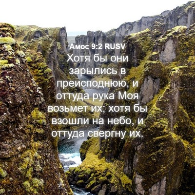 Picture 04 - Амос 9:2 RUSV - Хотя бы они зарылись в - Bible Verse Picture