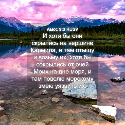 Picture 04 - Амос 9:3 RUSV - И хотя бы они скрылись на - Bible Verse Picture
