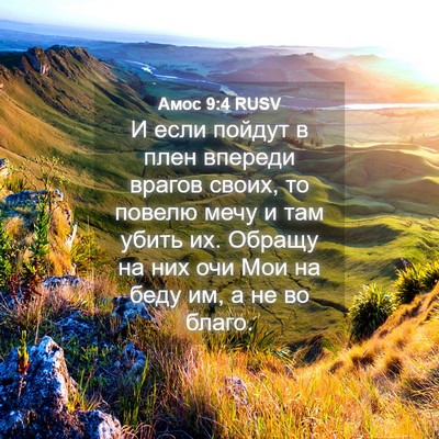 Picture 04 - Амос 9:4 RUSV - И если пойдут в плен - Bible Verse Picture