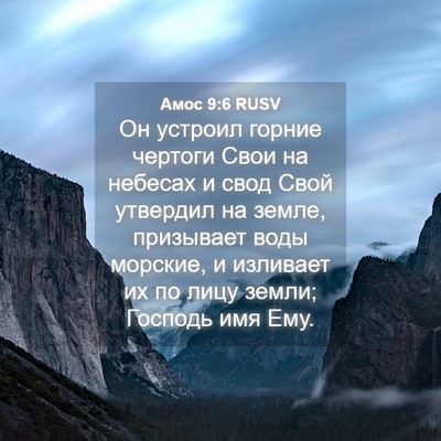 Picture 04 - Амос 9:6 RUSV - Он устроил горние чертоги - Bible Verse Picture