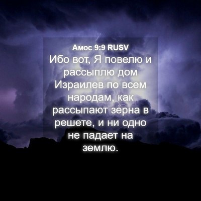 Picture 04 - Амос 9:9 RUSV - Ибо вот, Я повелю и - Bible Verse Picture