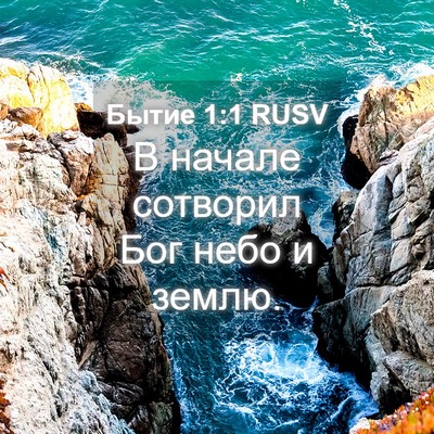 Picture 04 - Бытие 1:1 RUSV - В начале сотворил Бог небо - Bible Verse Picture