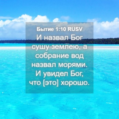 Picture 04 - Бытие 1:10 RUSV - И назвал Бог сушу землею, а - Bible Verse Picture