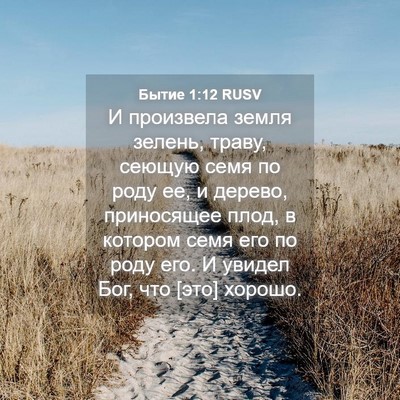 Picture 04 - Бытие 1:12 RUSV - И произвела земля зелень, - Bible Verse Picture