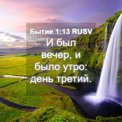 Picture 04 - Бытие 1:13 RUSV - И был вечер, и было утро: - Bible Verse Picture