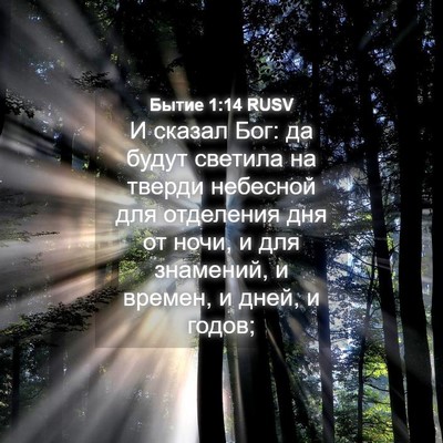 Picture 04 - Бытие 1:14 RUSV - И сказал Бог: да будут - Bible Verse Picture