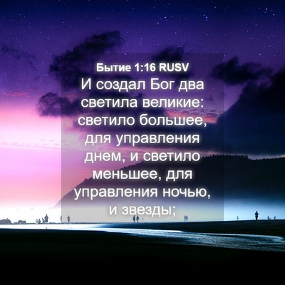 Picture 04 - Бытие 1:16 RUSV - И создал Бог два светила - Bible Verse Picture