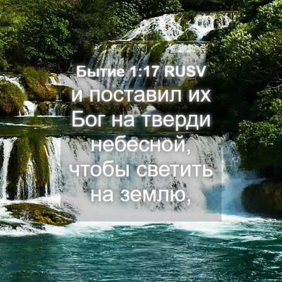 Picture 04 - Бытие 1:17 RUSV - и поставил их Бог на тверди - Bible Verse Picture