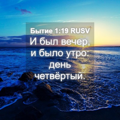 Picture 04 - Бытие 1:19 RUSV - И был вечер, и было утро: - Bible Verse Picture