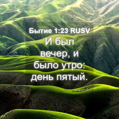 Picture 04 - Бытие 1:23 RUSV - И был вечер, и было утро: - Bible Verse Picture