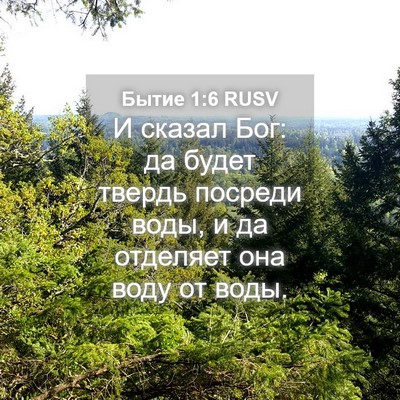 Picture 04 - Бытие 1:6 RUSV - И сказал Бог: да будет - Bible Verse Picture