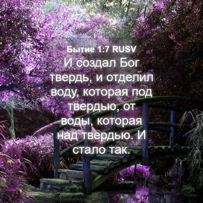 Picture 04 - Бытие 1:7 RUSV - И создал Бог твердь, и - Bible Verse Picture