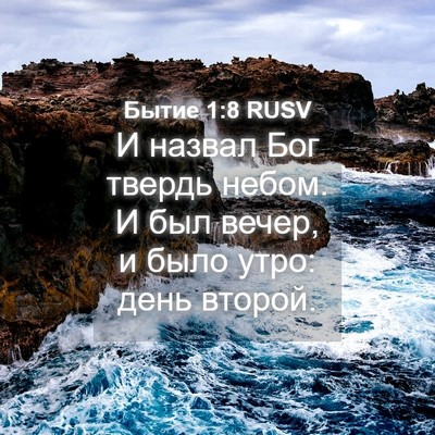 Picture 04 - Бытие 1:8 RUSV - И назвал Бог твердь небом. - Bible Verse Picture