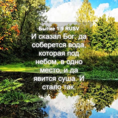 Picture 04 - Бытие 1:9 RUSV - И сказал Бог: да соберется - Bible Verse Picture