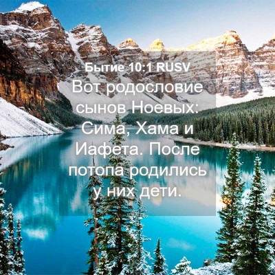 Picture 04 - Бытие 10:1 RUSV - Вот родословие сынов - Bible Verse Picture