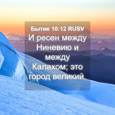 Picture 04 - Бытие 10:12 RUSV - И ресен между Ниневию и - Bible Verse Picture