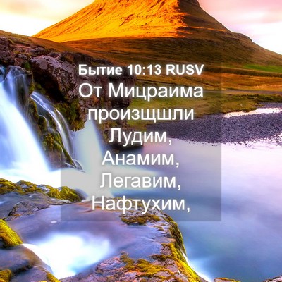 Picture 04 - Бытие 10:13 RUSV - От Мицраима произщшли - Bible Verse Picture