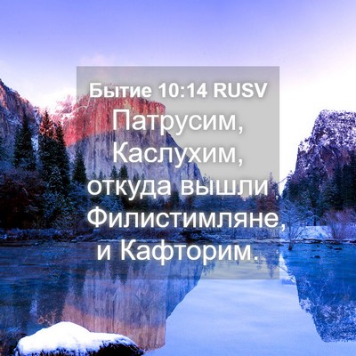 Picture 04 - Бытие 10:14 RUSV - Патрусим, Каслухим, откуда - Bible Verse Picture