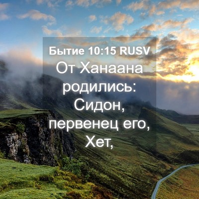 Picture 04 - Бытие 10:15 RUSV - От Ханаана родились: Сидон, - Bible Verse Picture