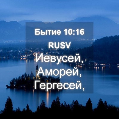 Picture 04 - Бытие 10:16 RUSV - Иевусей, Аморей, - Bible Verse Picture