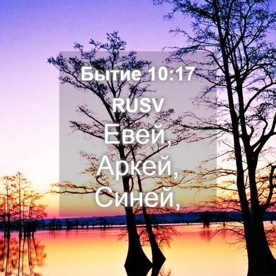 Picture 04 - Бытие 10:17 RUSV - Евей, Аркей, - Bible Verse Picture