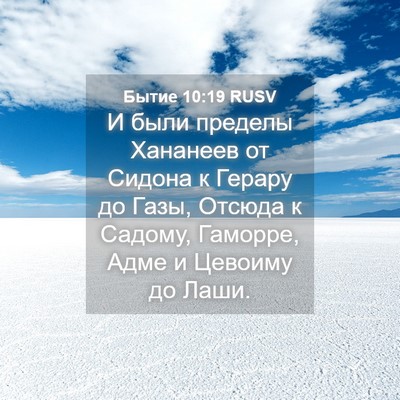 Picture 04 - Бытие 10:19 RUSV - И были пределы Хананеев от - Bible Verse Picture