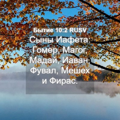 Picture 04 - Бытие 10:2 RUSV - Сыны Иафета: Гомер, Магог, - Bible Verse Picture