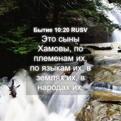 Picture 04 - Бытие 10:20 RUSV - Это сыны Хамовы, по - Bible Verse Picture