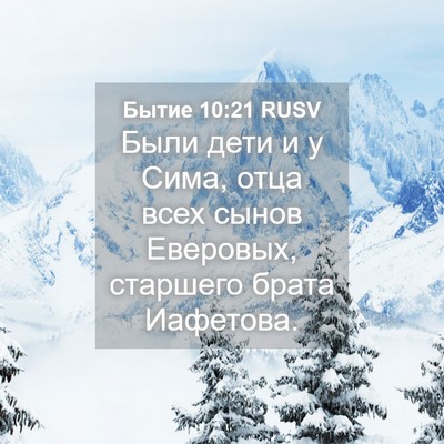 Picture 04 - Бытие 10:21 RUSV - Были дети и у Сима, отца - Bible Verse Picture