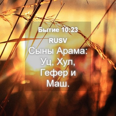 Picture 04 - Бытие 10:23 RUSV - Сыны Арама: Уц, Хул, Гефер и - Bible Verse Picture