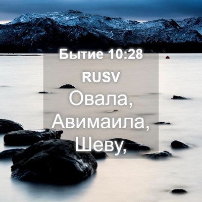 Picture 04 - Бытие 10:28 RUSV - Овала, Авимаила, - Bible Verse Picture