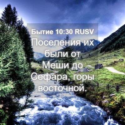 Picture 04 - Бытие 10:30 RUSV - Поселения их были от Меши - Bible Verse Picture