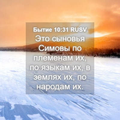 Picture 04 - Бытие 10:31 RUSV - Это сыновья Симовы по - Bible Verse Picture