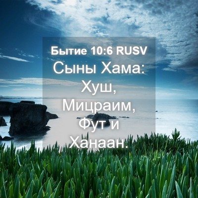Picture 04 - Бытие 10:6 RUSV - Сыны Хама: Хуш, Мицраим, Фут - Bible Verse Picture