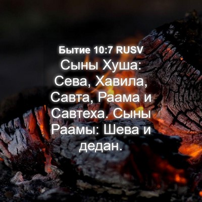 Picture 04 - Бытие 10:7 RUSV - Сыны Хуша: Сева, Хавила, - Bible Verse Picture