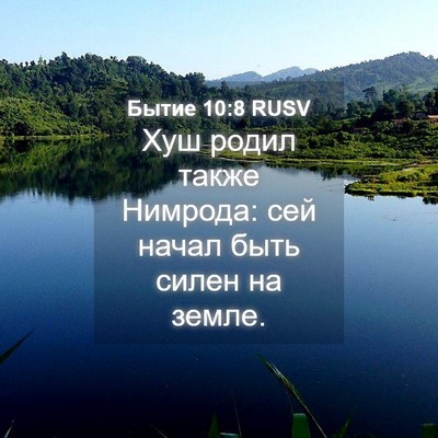 Picture 04 - Бытие 10:8 RUSV - Хуш родил также Нимрода: - Bible Verse Picture