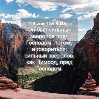Picture 04 - Бытие 10:9 RUSV - Он был сильный зверолов - Bible Verse Picture
