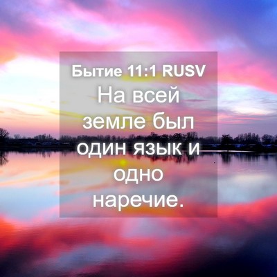 Picture 04 - Бытие 11:1 RUSV - На всей земле был один язык - Bible Verse Picture