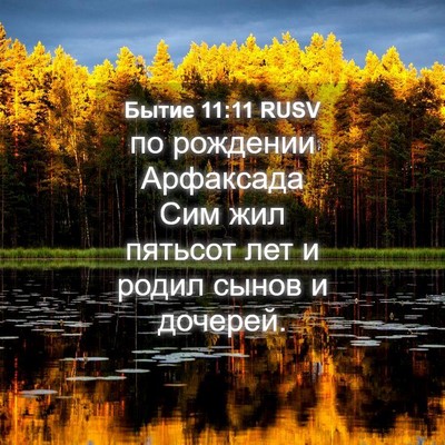 Picture 04 - Бытие 11:11 RUSV - по рождении Арфаксада Сим - Bible Verse Picture