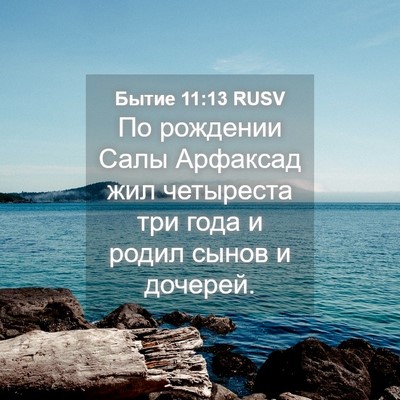 Picture 04 - Бытие 11:13 RUSV - По рождении Салы Арфаксад - Bible Verse Picture